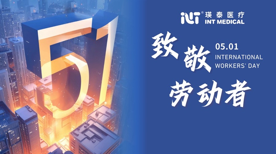 以平凡鑄輝煌 于微處現(xiàn)光芒丨瑛泰醫(yī)療致敬勞動(dòng)者！