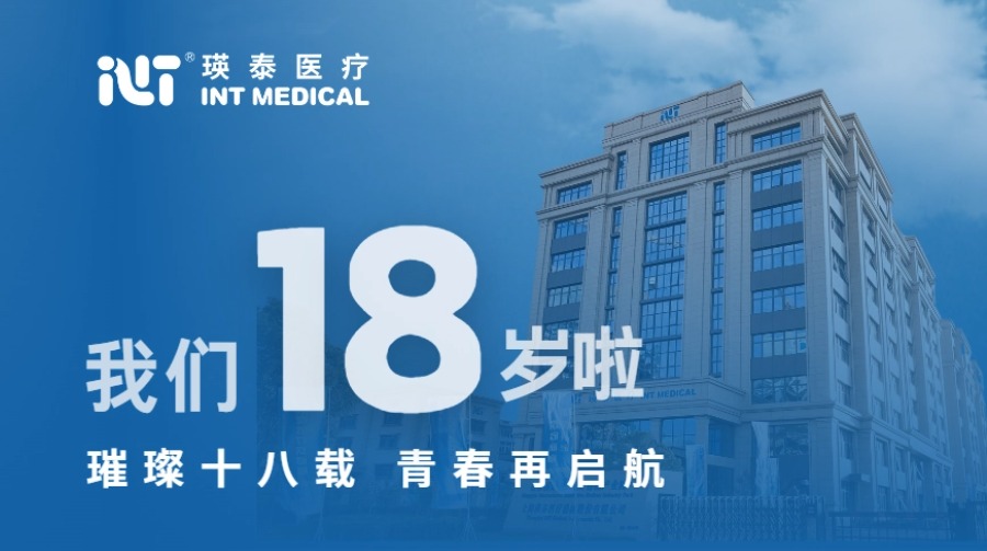 璀璨十八載 青春再啟航丨祝賀瑛泰醫療成立18周年！